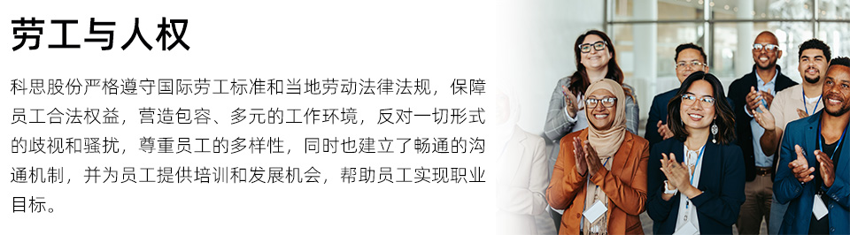 網(wǎng)頁(yè)ESG-政策-勞工與人權(quán).jpg